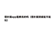 德扑圈app是腾讯的吗（德扑圈到底能不能玩）