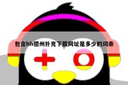 包含hh德州扑克下载网址是多少的词条