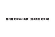 德州扑克大师不出款（德州扑扑克大师）