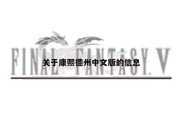 关于康熙德州中文版的信息