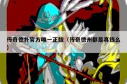 传奇德扑官方唯一正版（传奇德州都是真钱么）