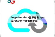 6uppokerstars登不进去（pokerstar为什么退出中国）
