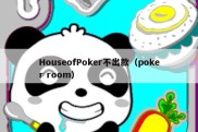 HouseofPoker不出款（poker room）