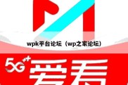 wpk平台论坛（wp之家论坛）
