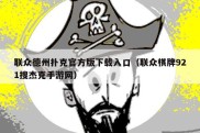 联众德州扑克官方版下载入口（联众棋牌921搜杰克手游网）