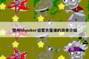 德州hhpoker运营方是谁的简单介绍