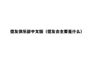 德友俱乐部中文版（德友会主要是什么）