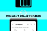包含jjpoker扑克私人局有挂吗的词条
