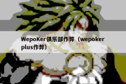 WepoKer俱乐部作弊（wepokerplus作弊）