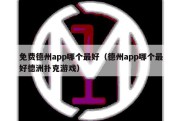 免费德州app哪个最好（德州app哪个最好德洲扑克游戏）