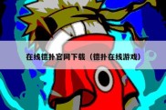在线德扑官网下载（德扑在线游戏）