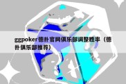 ggpoker德扑官网俱乐部调整胜率（德扑俱乐部推荐）
