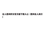 名人德州积分官方版下载入口（德州名人简介）