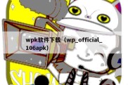 wpk软件下载（wp_official_106apk）