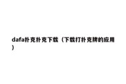 dafa扑克扑克下载（下载打扑克牌的应用）