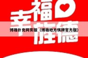 博雅扑克网页版（博雅地方棋牌官方版）
