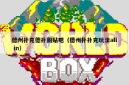 德州扑克德扑圈贴吧（德州扑扑克玩法all in）