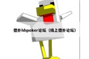 德扑hhpoker论坛（线上德扑论坛）