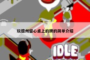 玩德州留心桌上的牌的简单介绍