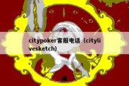 citypoker客服电话（citylivesketch）