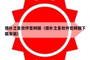 德扑之星软件官网版（德扑之星软件官网版下载安装）