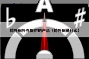 德扑圈扑克提供的产品（德扑圈是什么）
