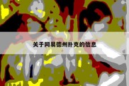 关于网易德州扑克的信息