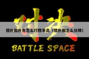 德扑圈扑克怎么打胜率高（德扑圈怎么伙牌）