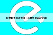 红龙扑克怎么充值（红龙扑克app官网）