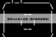 德州club怎么充值（德州俱乐部微信）