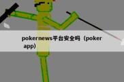 pokernews平台安全吗（poker app）