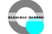 德扑奖池计算公式（德扑算牌规则）