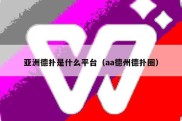 亚洲德扑是什么平台（aa德州德扑圈）