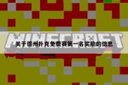 关于德州扑克免费赛第一名奖励的信息