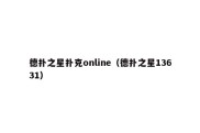 德扑之星扑克online（德扑之星13631）