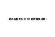 奥马哈扑克玩法（扑克牌游奥马哈）
