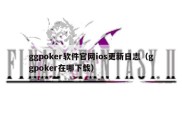 ggpoker软件官网ios更新日志（ggpoker在哪下载）