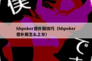 hhpoker德扑圈技巧（hhpoker德扑圈怎么上分）
