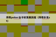 传奇poker台子的发展历程（传奇扑克st）
