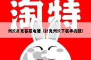 州长扑克客服电话（扑克州长下载手机版）