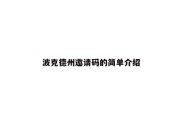 波克德州邀请码的简单介绍