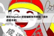 德扑hhpoker透视辅助软件教程（德扑透视手牌）