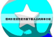 德州扑克狂热官方版下载入口的简单介绍