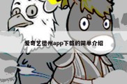 爱奇艺德州app下载的简单介绍