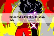 hipoker改名后叫什么（hiphop id）