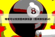 哪里可以找到德州俱乐部（德州俱乐部id）