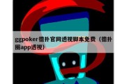 ggpoker德扑官网透视脚本免费（德扑圈app透视）