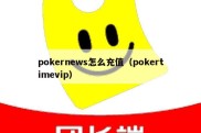 pokernews怎么充值（pokertimevip）