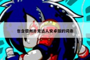 包含德州扑克达人安卓版的词条