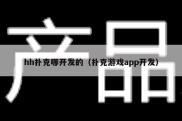 hh扑克哪开发的（扑克游戏app开发）